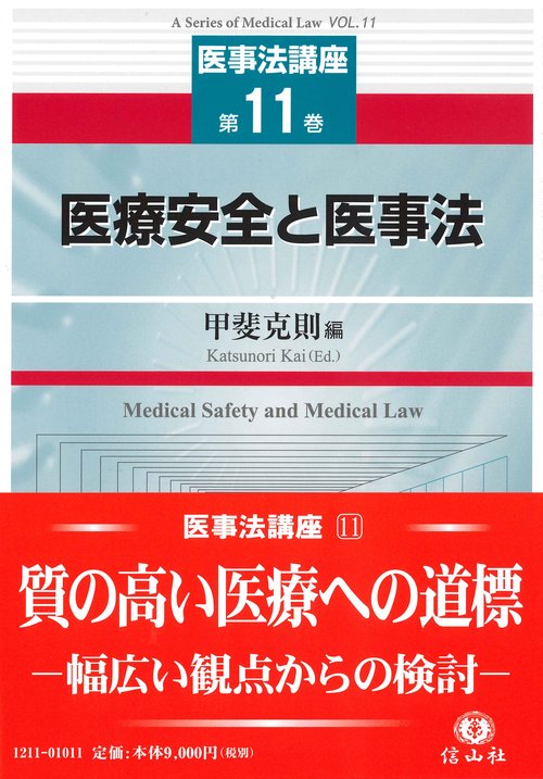 医療安全と医事法
