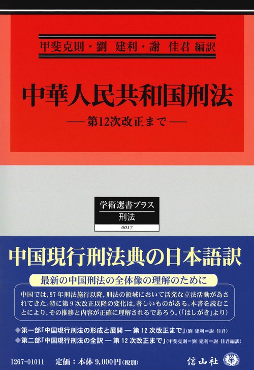中華人民共和国刑法