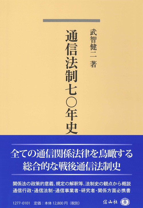 通信法制七〇年史