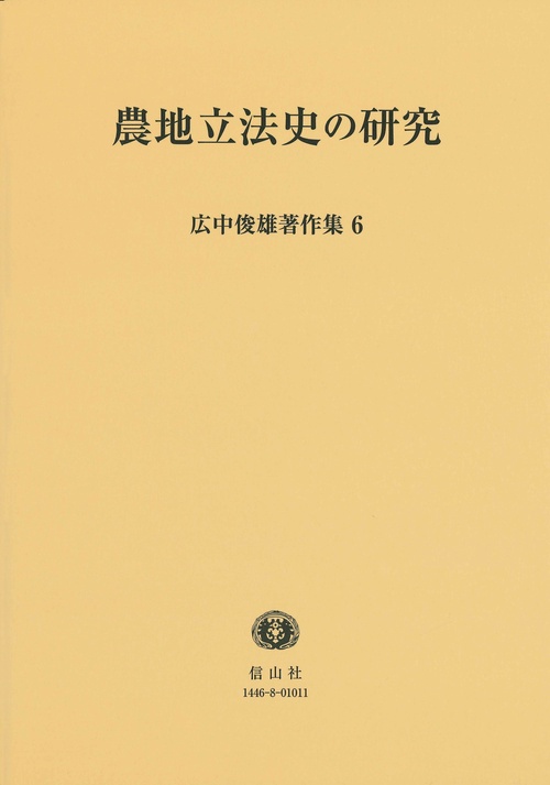 農地立法史の研究