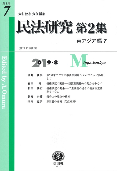 民法研究 第2集第7号
