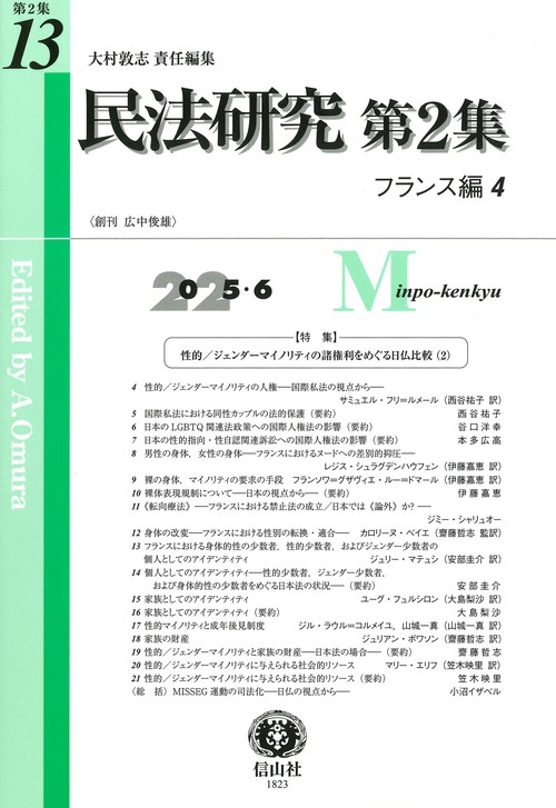 民法研究【第2集】 第13号 〔フランス編4〕