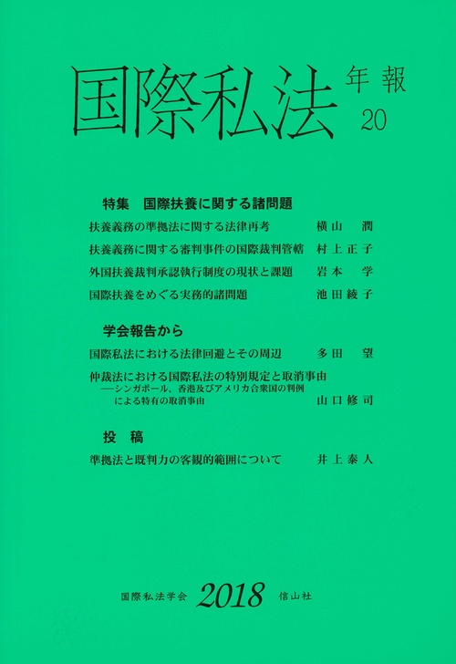 国際私法年報 20(2018)