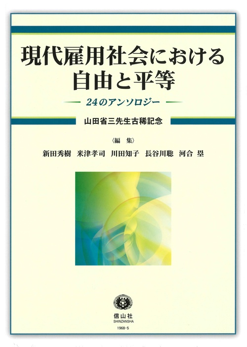 現代雇用社会における自由と平等 24のアンソロジー 山田省三先生古稀記念