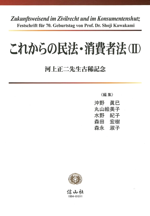 これからの民法・消費者法（Ⅱ）