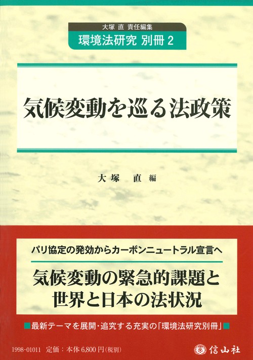 気候変動を巡る法政策