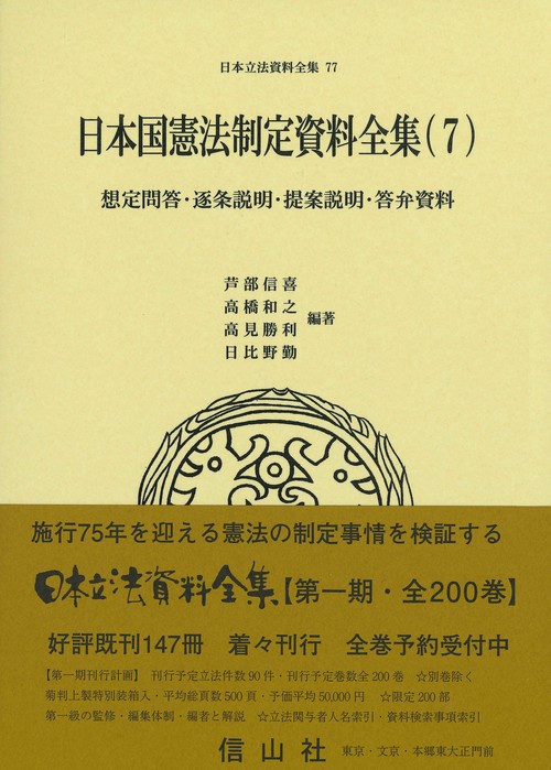 日本国憲法制定資料全集（7）