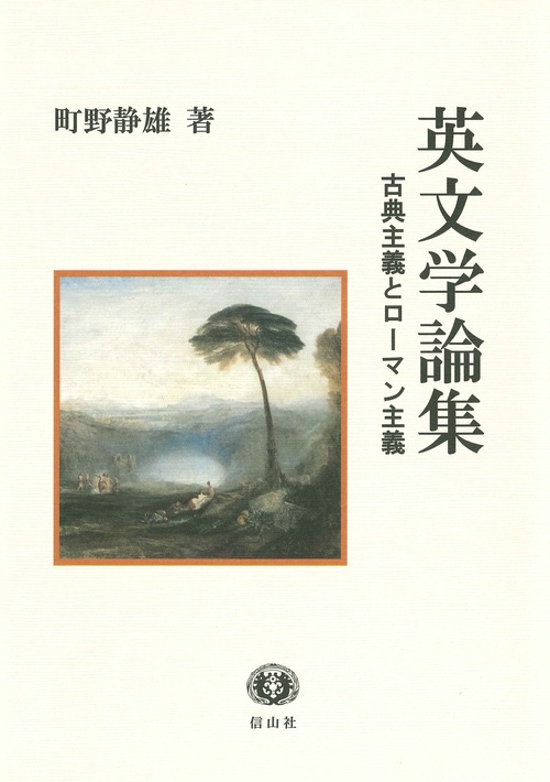 英文学論集