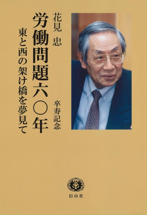 労働問題六〇年