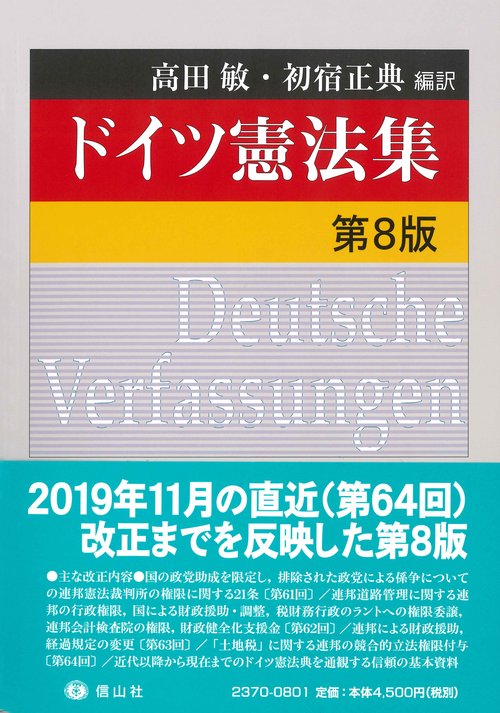 ドイツ憲法集〔第8版〕