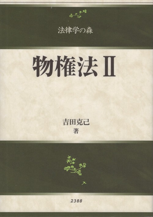 物権法Ⅱ