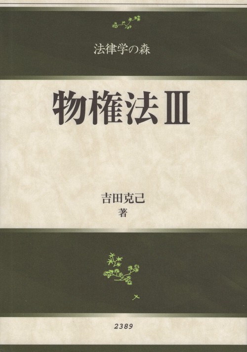 物権法Ⅲ
