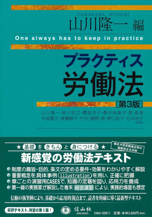 プラクティス労働法〈第3版〉