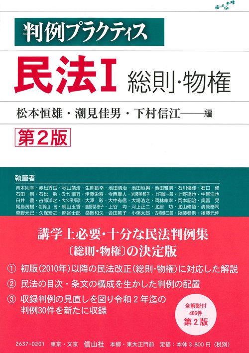 判例プラクティス民法　I　総則・物権〔第2版〕