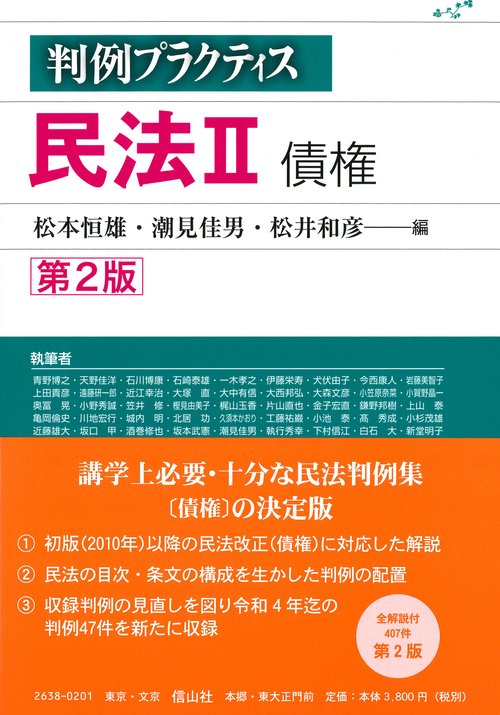 判例プラクティス民法　II　債権〔第2版〕