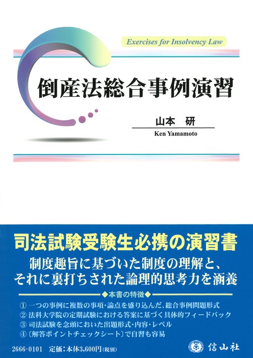 倒産法総合事例演習