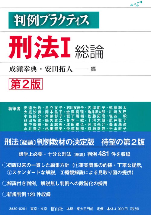 判例プラクティス刑法　I　総論〔第2版〕