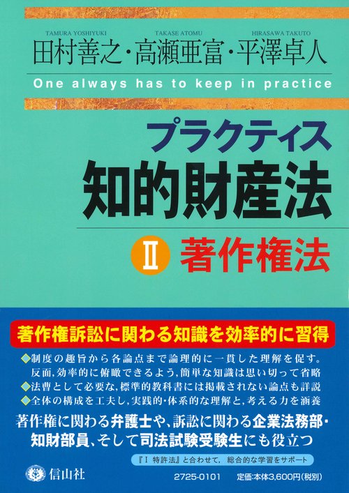 プラクティス知的財産法Ⅱ〈著作権法〉