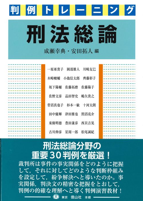 判例トレーニング刑法総論