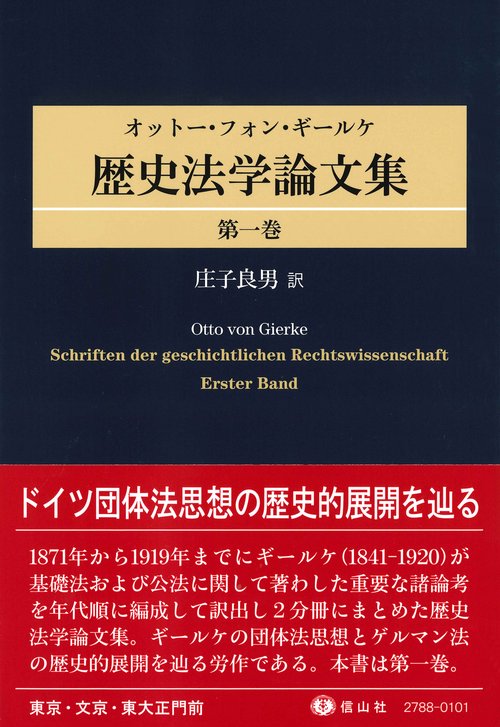 オットー・フォン・ギールケ歴史法学論文集 第1巻