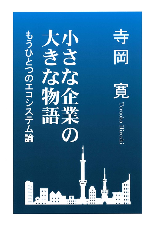 小さな企業の大きな物語 もうひとつのエコシステム論