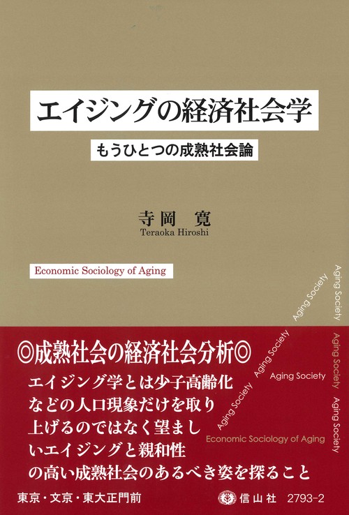 エイジングの経済社会学