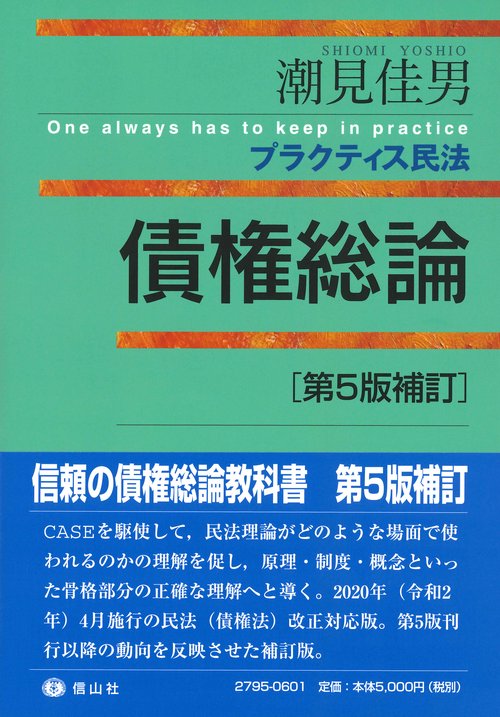 プラクティス民法債権総論〔第5版補訂〕