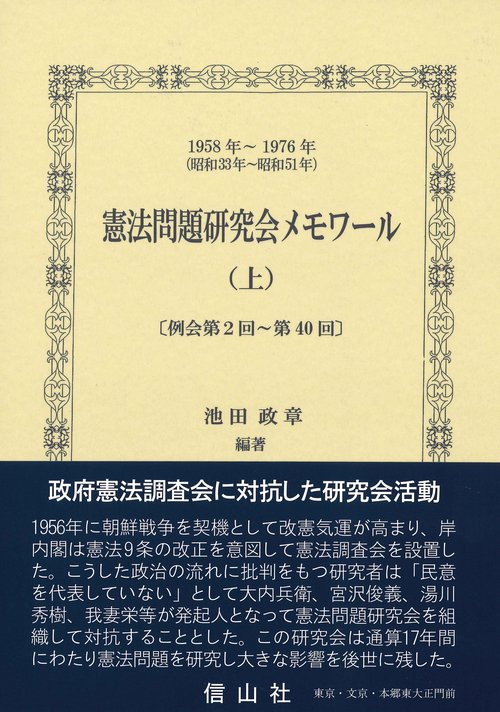 憲法問題研究会メモワール 1958年〜1976年〈昭和33年〜昭和51年〉 上