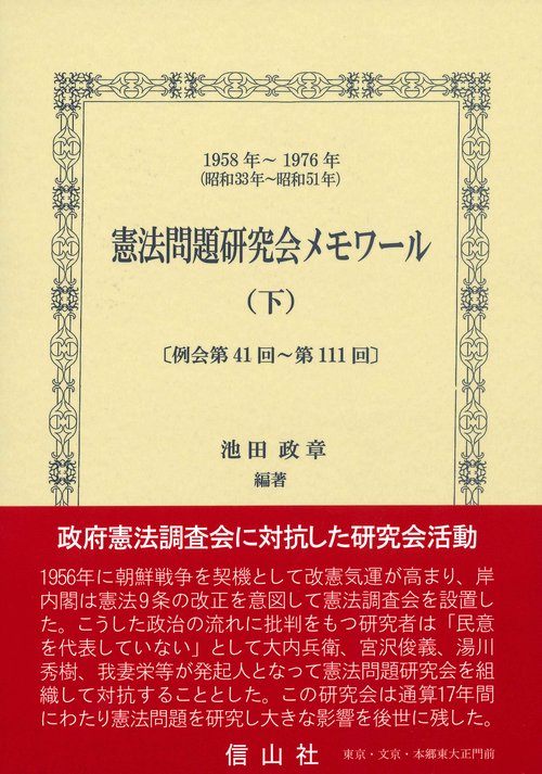 憲法問題研究会メモワール 1958年〜1976年〈昭和33年〜昭和51年〉 下