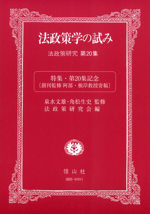 法政策学の試み（法政策研究第20集)