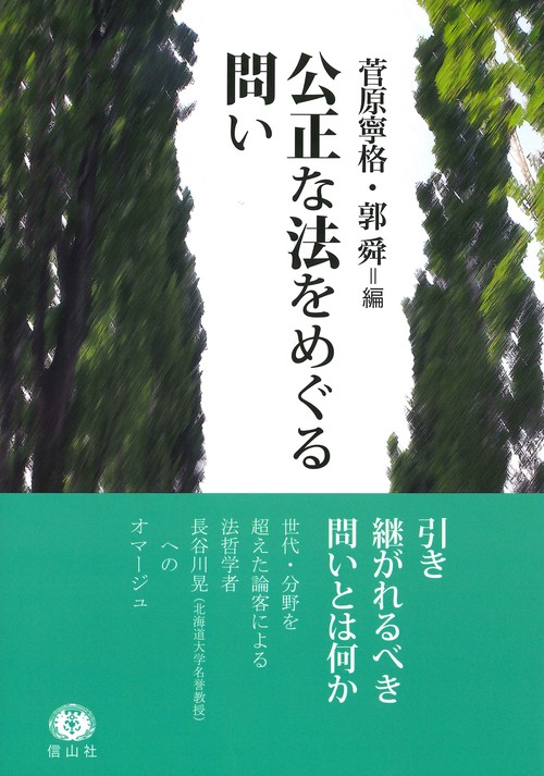 公正な法をめぐる問い