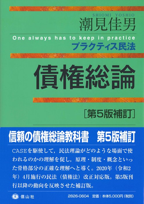 プラクティス民法債権総論〔第5版補訂〕【ソフトカバー】