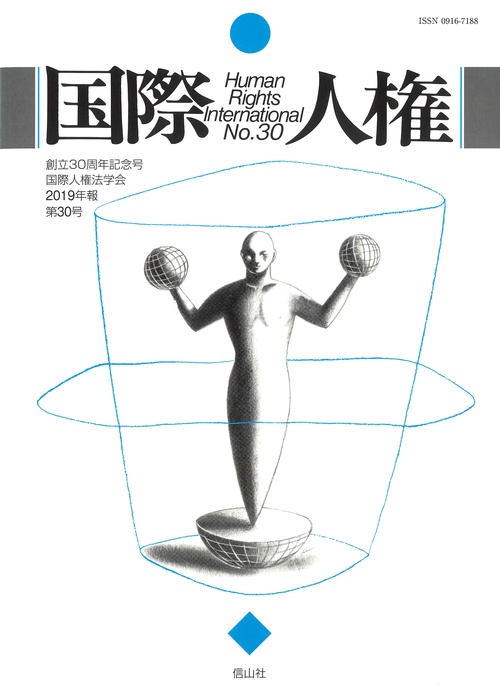 国際人権 No.30