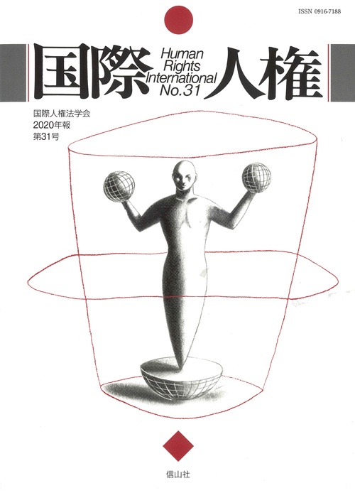 国際人権　31号（2020年報）