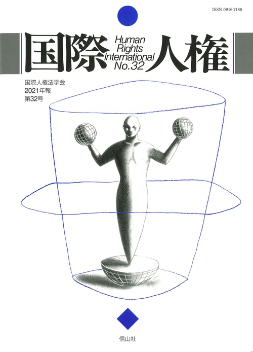 国際人権　32号（2021年報）