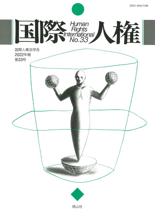国際人権　33号（2022年報）