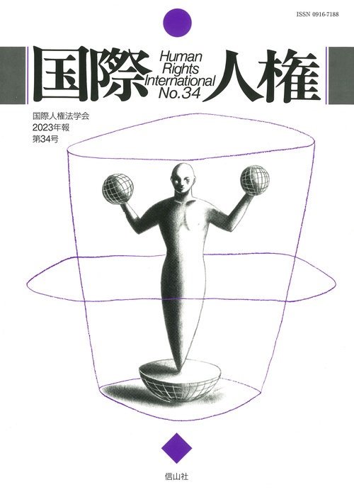 国際人権　34号（2023年報）