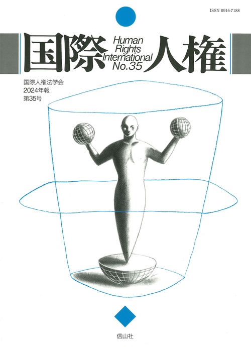 国際人権　35号（2024年報）