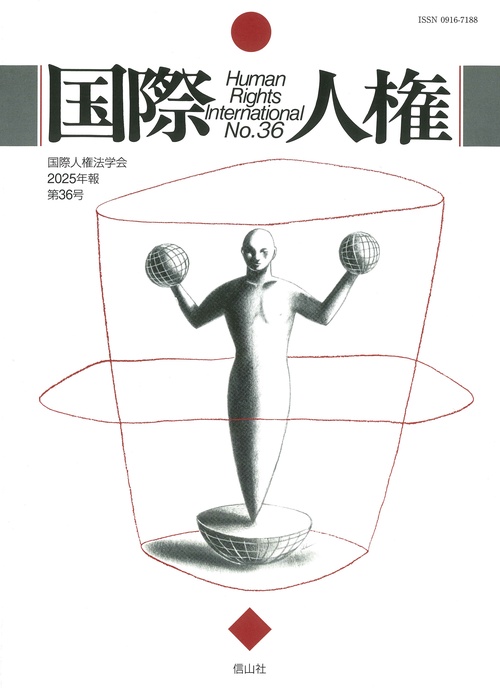 国際人権　36号（2025年報）