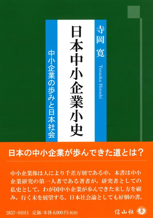 日本中小企業小史