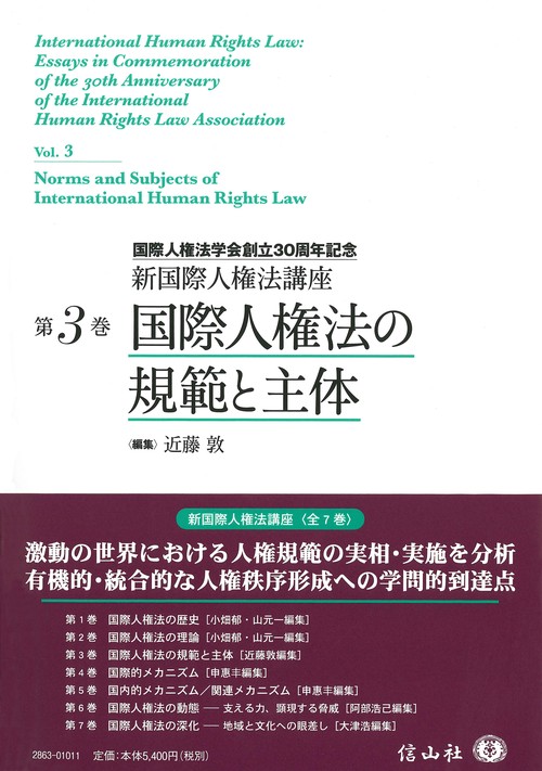 国際人権法の規範と主体