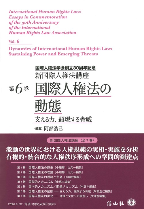 国際人権法の動態