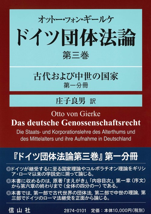 オットー・フォン・ギールケ　ドイツ団体法論　第３巻 〔翻訳第１分冊〕