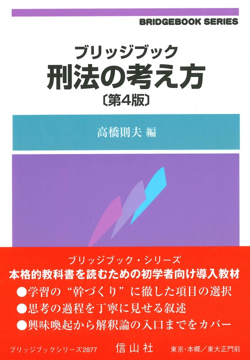 ブリッジブック刑法の考え方〔第4版〕