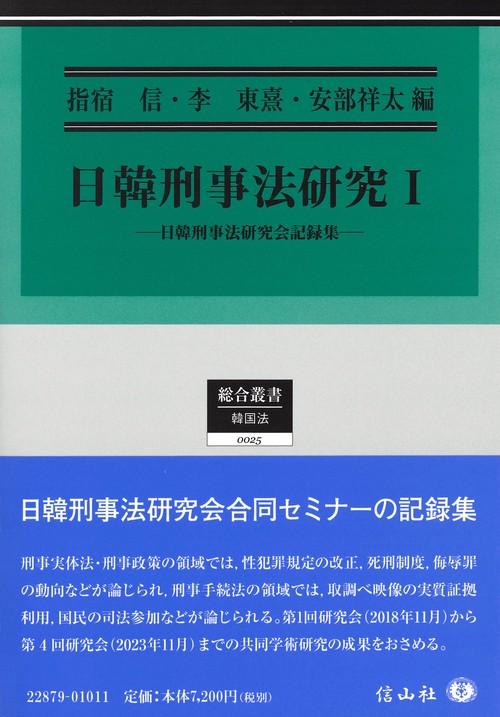 日韓刑事法研究Ⅰ