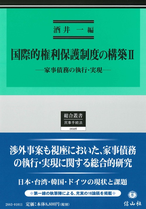 国際的権利保護制度の構築Ⅱ