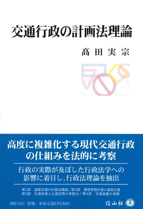 交通行政の計画法理論