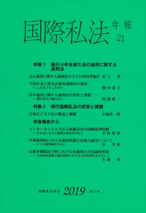 国際私法年報　第21号（2019）
