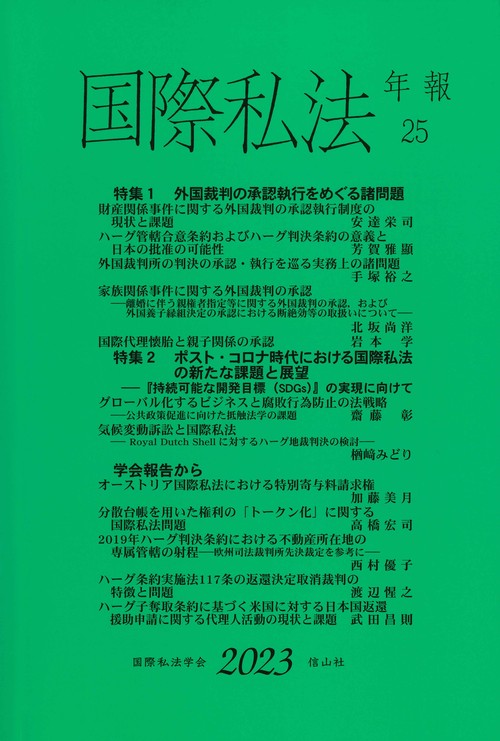 国際私法年報　第25号（2023）