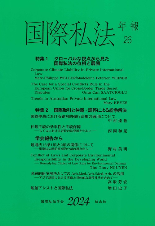国際私法年報　第26号（2024）